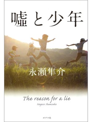 cover image of 嘘と少年